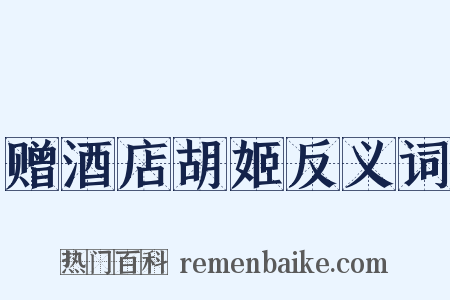 赠酒店胡姬反义词是什么意思的图片